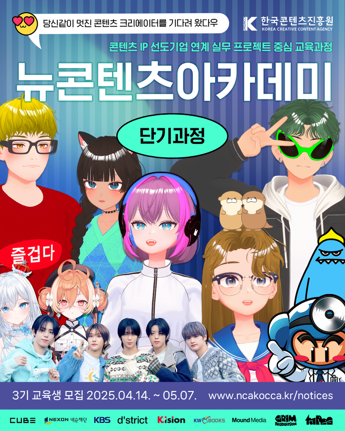 뉴콘텐츠아카데미 단기과정 3기 교육생 모집 포스터.