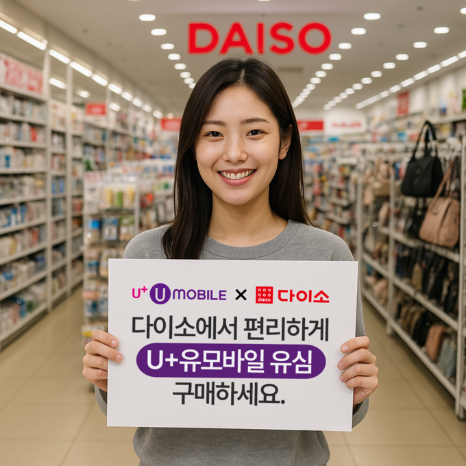 미디어로그의 알뜰폰 브랜드 U+유모바일이 다이소 741개 직영 매장에서 유심 판매를 시작했다. 사진/ 미디어로그
