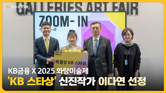 (왼쪽부터) 박진영 KB금융지주 CPRO, 이다연 작가, 이성훈 한국화랑협회장, 김효정 한국화랑협회 부회장이 화랑미술제 특별전 ‘ZOOM-IN Edition 6’ 시상식에서 기념촬영을 하고 있다. 사진/KB금융