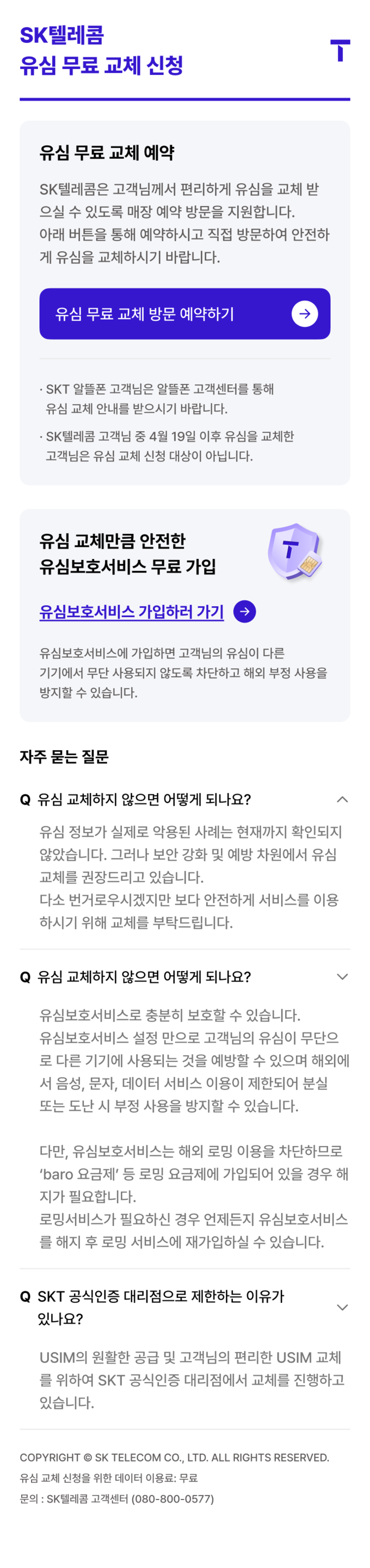 유심 무료 교체 신청 메인.