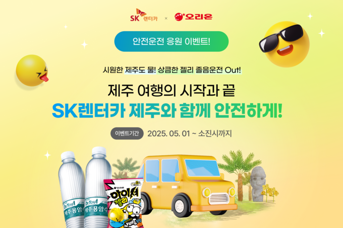 SK렌터카가 5월 1일부터 제주지점에서 '오리온'과 협업해 진행하는 '안전운전 응원'이벤트 이미지.