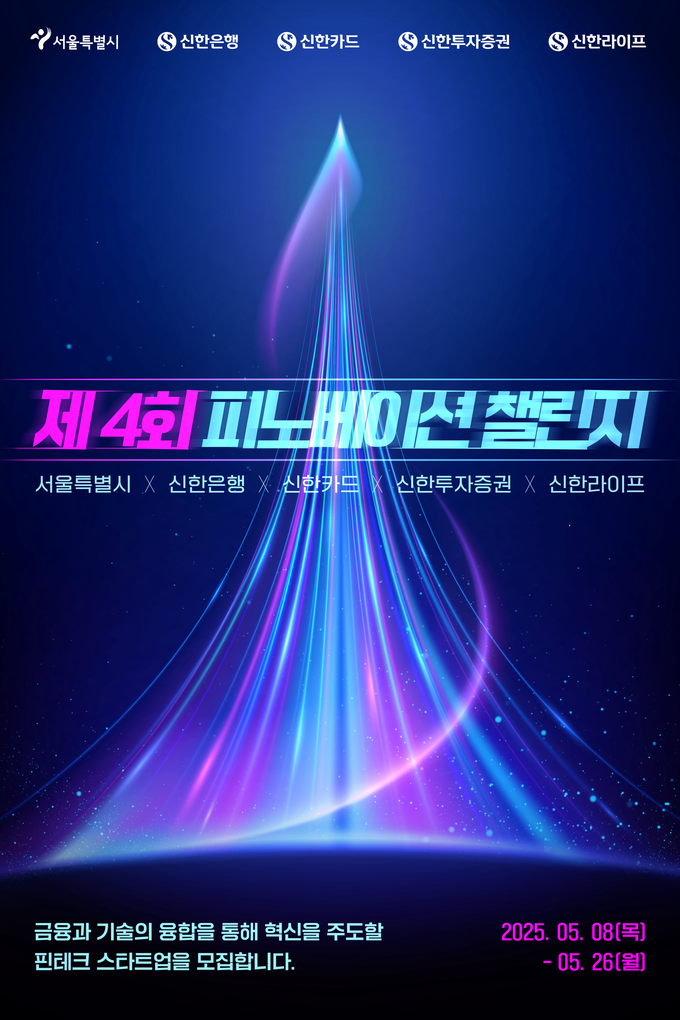 제4회 피노베이션 챌린지 포스터.