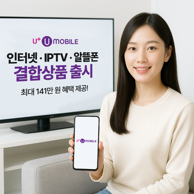 미디어로그의 알뜰폰 브랜드 U+유모바일이 인터넷·IPTV·알뜰폰 결합상품을 출시했다. 사진/ 미디어로그