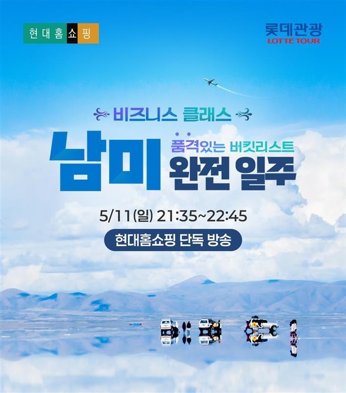 현대홈쇼핑 남미 패키지 여행 안내 이미지.