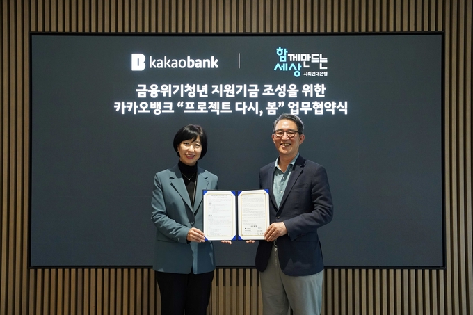 박정윤 카카오뱅크 컴플라이언스실장(왼쪽)과 김용덕 함께만드는세상 이사장이 업무협약을 체결하는 모습. 사진/카카오뱅크