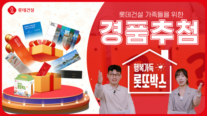 롯데건설이 가정의 달을 맞아 진행한 ‘행복가득 롯또박스’ 이벤트 영상 썸네일. 이미지/롯데건설