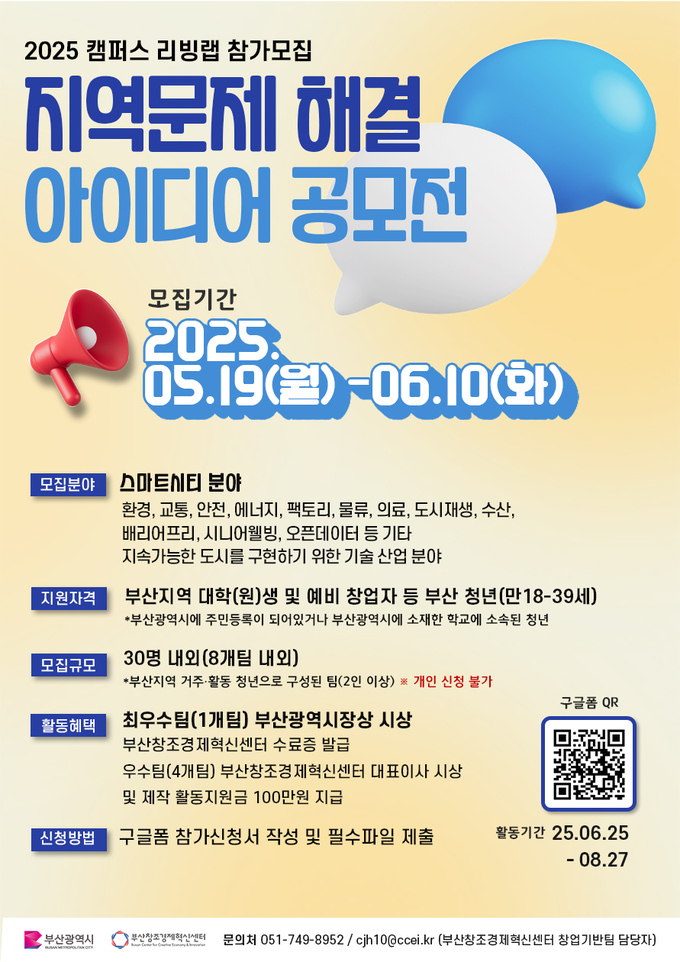 2025 캠퍼스 리빙랩 웹포스터.