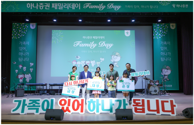 하나증권은 지난 17일 가정의 달을 맞아 하나증권 여의도 본사에서 임직원 가족들을 초청해 패밀리데이 행사를 진행했다. 사진/하나증권