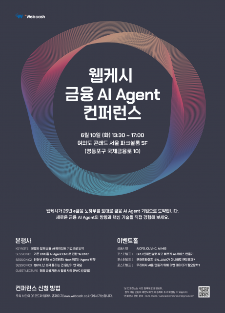 웹케시 ‘금융 AI Agent 컨퍼런스’ 공식 포스터.