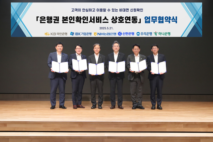 지난 21일 서울 중구 우리은행 본점에서 열린 ‘은행권 본인확인서비스 상호연동 업무협약’에 박형주 KB국민은행 스타뱅킹영업본부장(좌측 첫번째)를 비롯한 각 은행 관계자들이 기념촬영을 하고 있다. 사진/KB국민은행