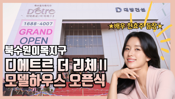 디에트르 오픈식 현장영상. 사진/대방건설
