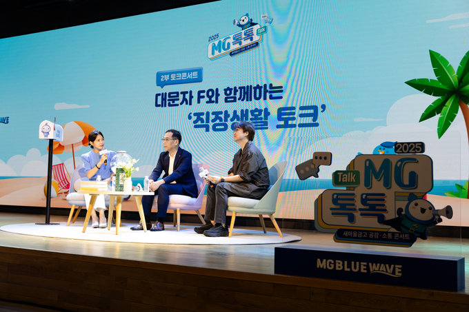 서울 강남구 새마을금고중앙회 본부 MG홀에서 “새마을금고-중앙회 간 공감·소통 콘서트, MG 톡톡(Talk) 시즌2”가 진행되고 있다. 사진/새마을금고중앙회