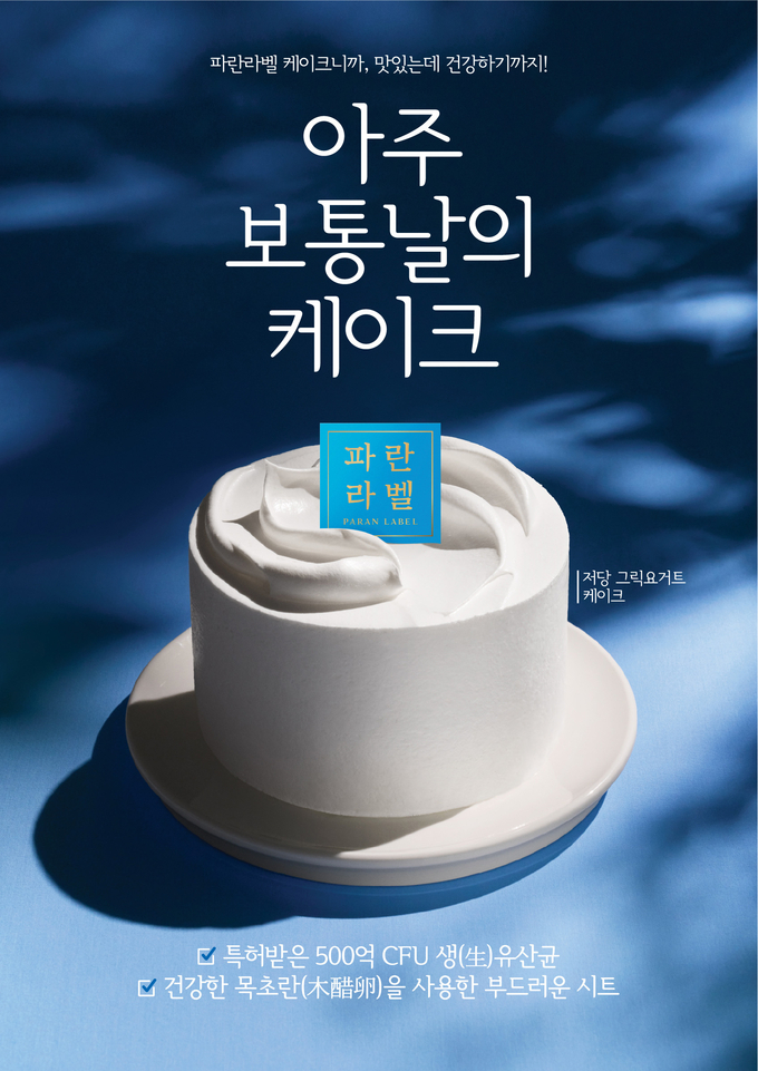 파리바게뜨 파란라벨 ‘저당 그릭요거트 케이크’. 이미지/파리바게뜨