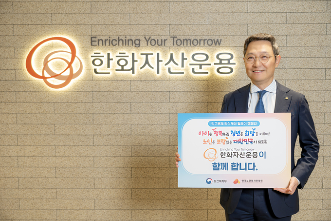 한화자산운용은 김종호 대표이사가 보건복지부와 한국보건복지인재원이 주관하는 ‘인구문제 인식개선 릴레이 캠페인’에 동참했다. 사진/한화자산운용