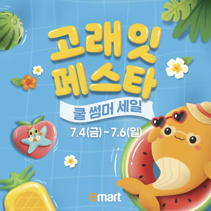 고래잇 페스타 쿨 썸머 세일.
