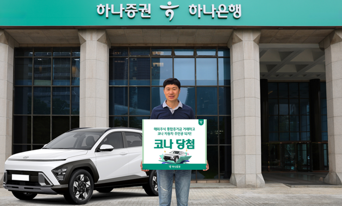 하나증권은 지난 5월 30일까지 실시한 해외주식 통합증거금 거래 이벤트의 당첨자를 발표하고 ‘현대 코나 자동차’를 포함한 경품을 모두 지급했다. 사진/하나증권