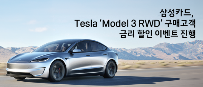 삼성카드, Tesla 'Model 3 RWD' 구매고객 금리 할인 이벤트 진행. 사진/삼성카드