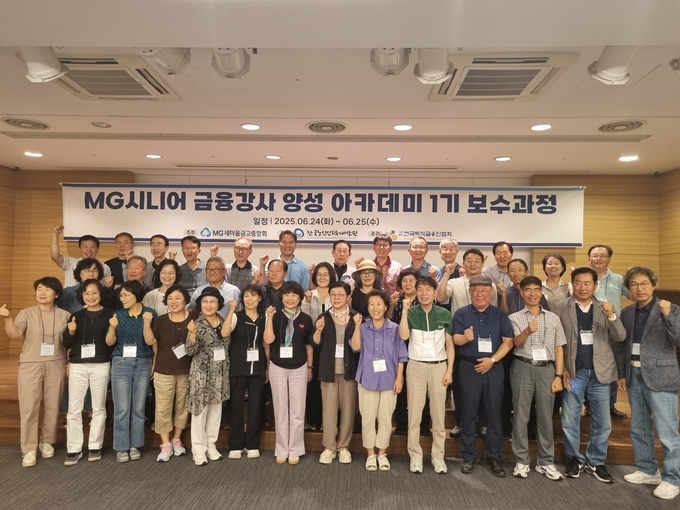 경기도 포천시에서 진행된 MG시니어 금융강사 양성 아카데미 1기 보수과정에서 참석자들이 기념촬영을 하고 있다. 사진/ 새마을금고중앙회