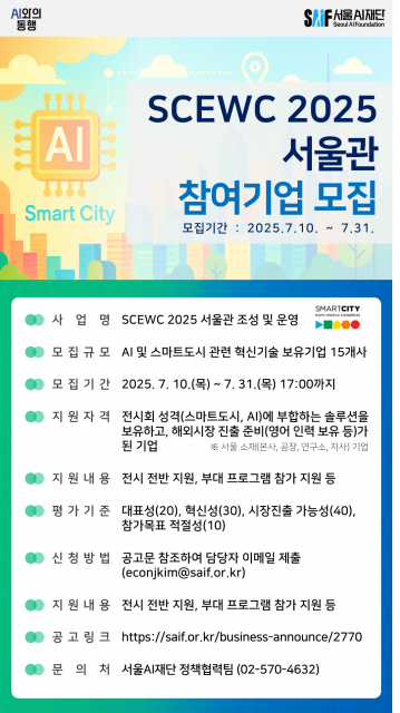 SCEWC 2025 서울관 참여기업 모집 포스터.