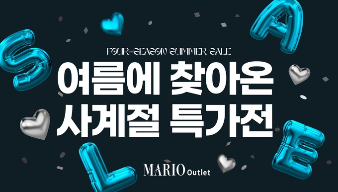 사진: 마리오아울렛 이미지