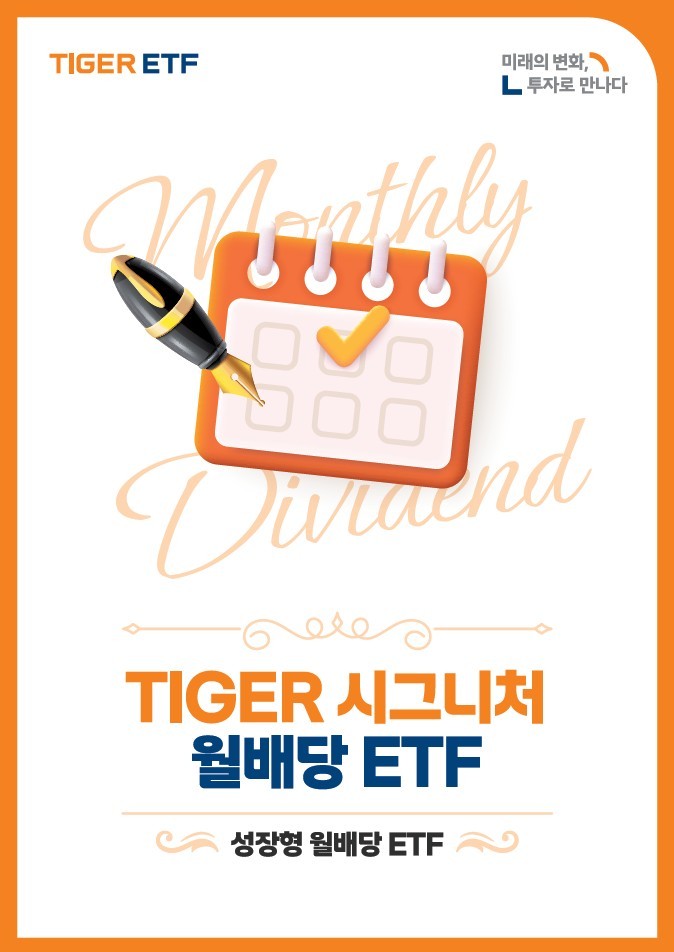 TIGER 시그니처 월배당 ETF 가이드북 표지_