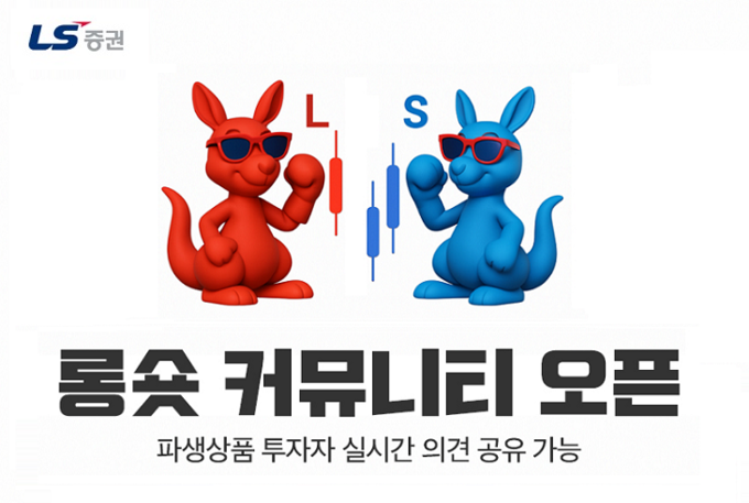 LS증권, 롱숏 커뮤니티 오픈 이미지.