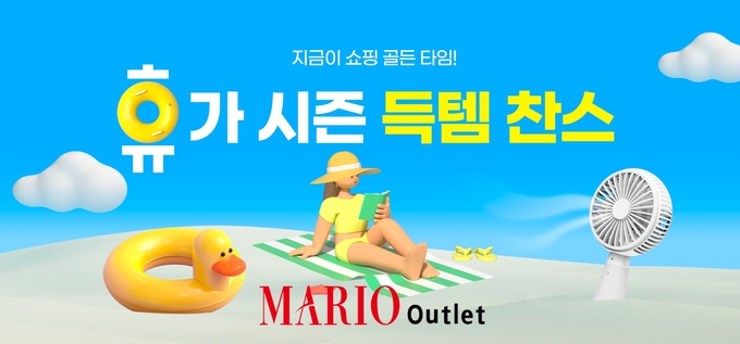 사진: 마리오아울렛 이미지.