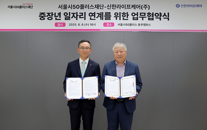 지난 6일 서울시50플러스재단 동부캠퍼스에서 열린 업무협약식에서 강명 서울시50플러스재단 대표이사(오른쪽)와 우석문 신한라이프케어 대표(왼쪽)가 함께 기념 촬영을 하고 있다. 사진/신한라이프