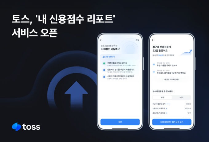토스, '내 신용점수 리포트' 서비스 오픈.