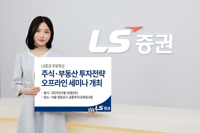 LS증권, 리테일 고객 대상 세미나.