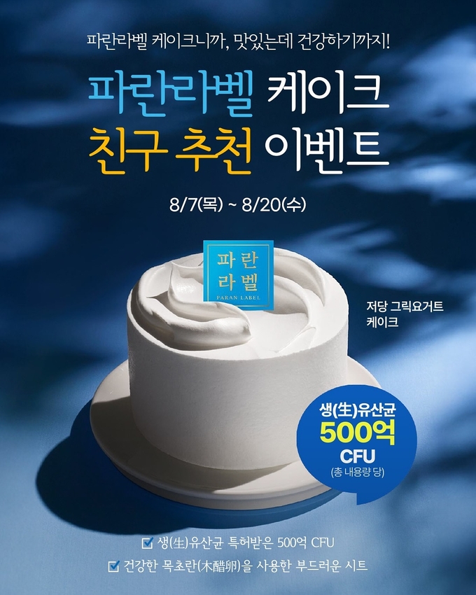 파리바게뜨, ‘파란라벨 케이크’ 친구 추천 이벤트.