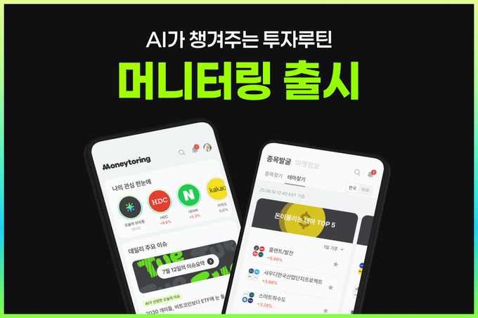 머니터링 서비스 이미지.
