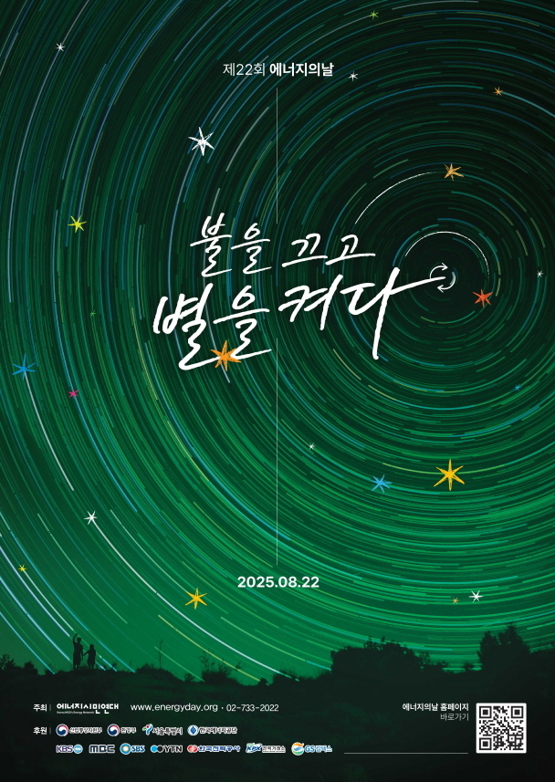 제 22회 에너지의 날 ‘불을 끄고 별을 켜다’ 캠페인 참여. 이미지.이디야커피