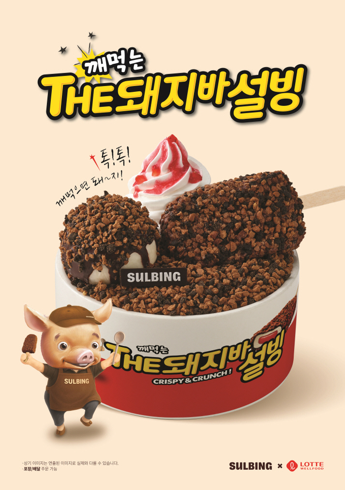 '깨먹는 THE돼지바설빙' 이미지.