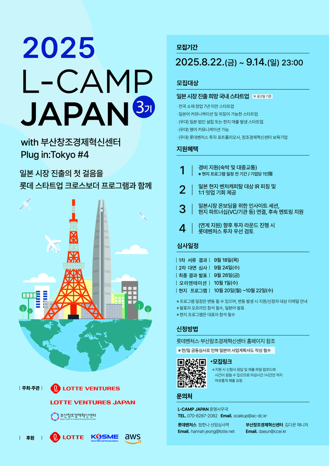 2025 L-CAMP JAPAN 3기 포스터.