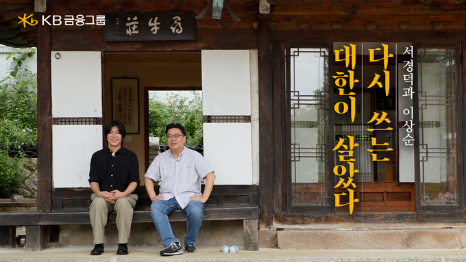 서경덕과 이상순 “다시 쓰는 대한이 살았다” 영상 썸네일. 사진/ KB금융그룹