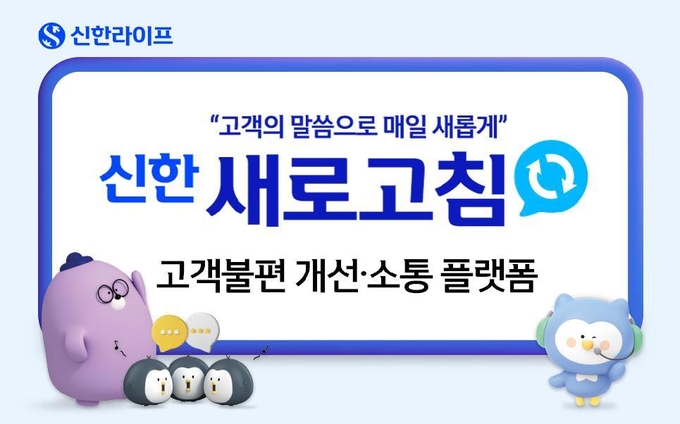 신한라이프, ‘신한 새로고침’ 오픈으로 고객 소통 확대.