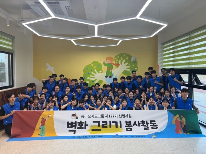 동아쏘시오그룹 신입사원들이 경북 상주 공검초등학교에서 벽화 그리기 봉사활동을 진행했다. 사진/ 동아쏘시오그룹