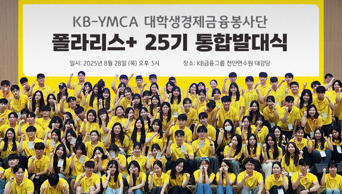 지난 28일 KB국민은행 천안연수원 대강당에서 진행된 ‘KB-YMCA 대학생경제금융봉사단 폴라리스+ 25기 통합발대식’에서 대학생 봉사단원들이 기념촬영을 하고 있다. 사진/ KB금융공익재단