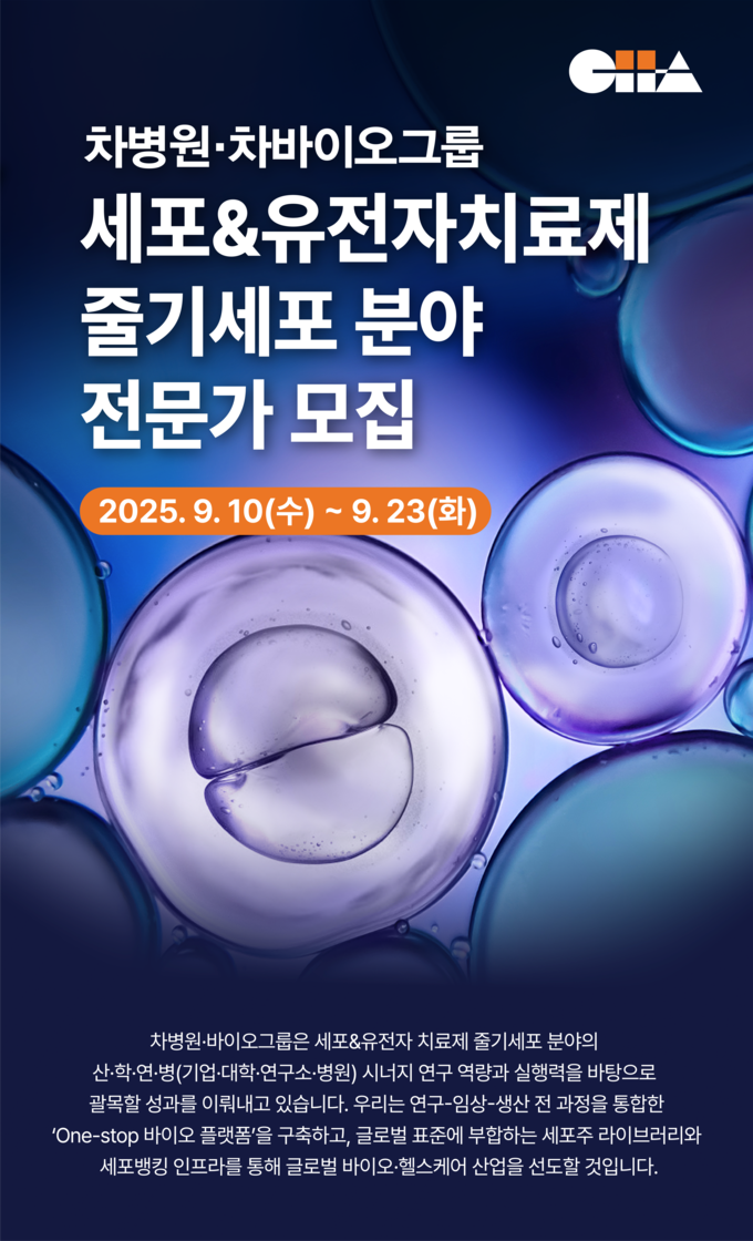 차병원·차바이오그룹 채용 포스터.
