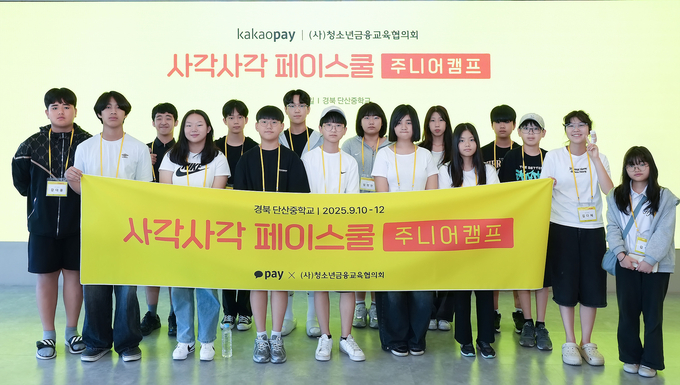 카카오페이와 청소년금융교육협의회가 함께 마련한 금융교육 및 진로체험 캠프인 ‘사각사각 페이스쿨’ 주니어 캠프에 참여한 단산중학교 학생들이 기념촬영을 진행하고 있다. 사진/카카오페이
