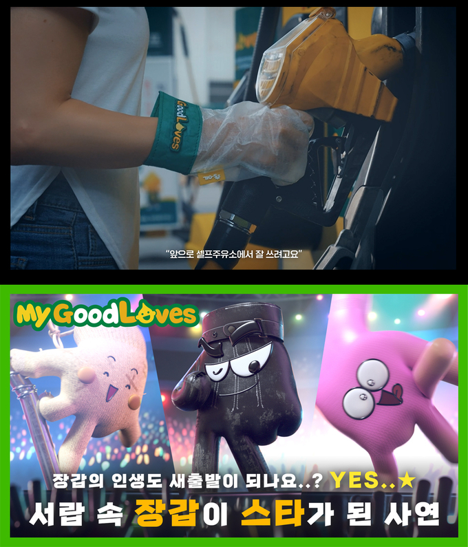 S-OIL 공공PR대상 우수상 GoodLOVES 캠페인 영상 장면.
