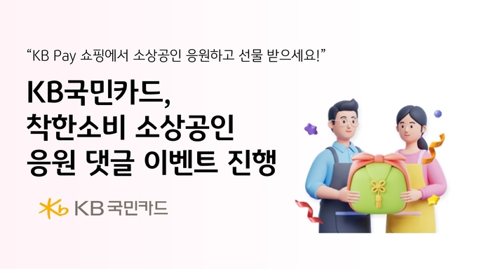 KB국민카드, 착한소비 소상공인 응원 댓글 이벤트 진행.