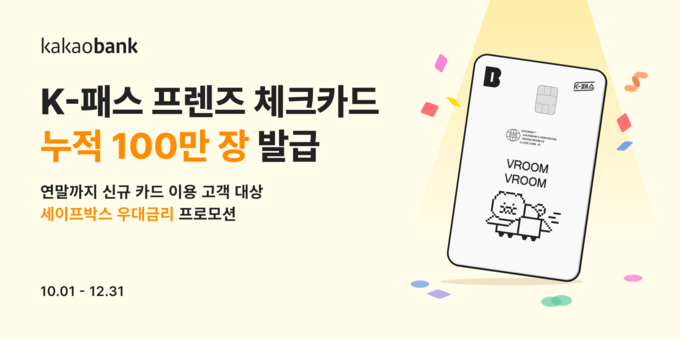 카카오뱅크, 'K-패스 프렌즈 체크카드' 출시 8개월 만에 누적 100만 장 돌파.