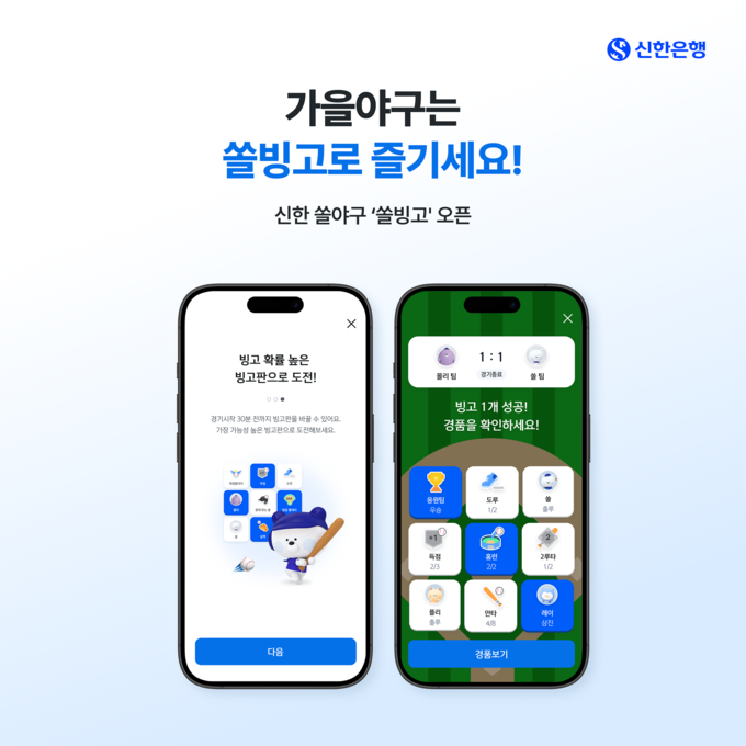 신한은행, 야구 경기 예측 모바일 게임 쏠빙고 오픈.