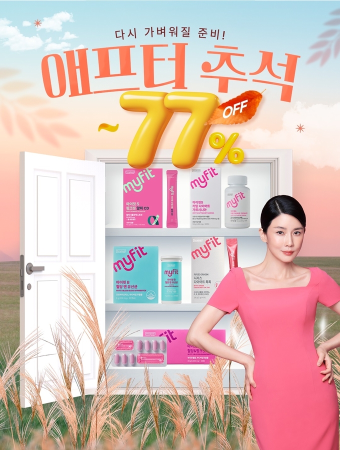 동국제약 마이핏 애프터 추석 프로모션.