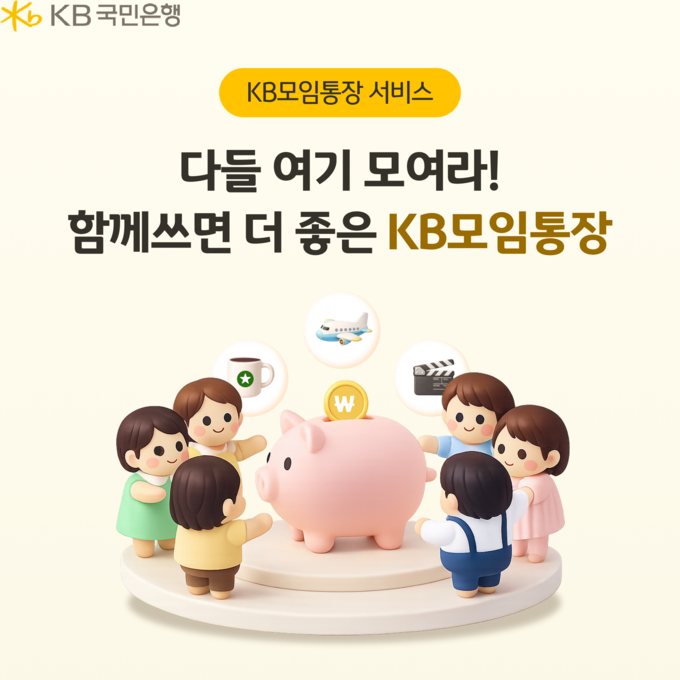 KB국민은행, ‘KB모임통장 서비스’ 경품 추첨 이벤트 실시.