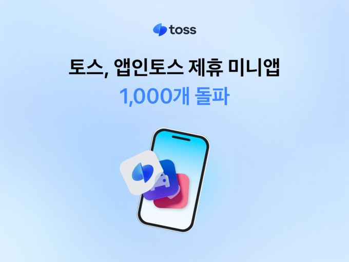 토스, 앱인토스 제휴 미니앱 1,000개 돌파.