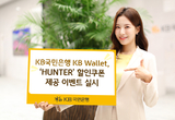 KB국민은행 KB월렛, ‘HUNTER’ 할인쿠폰 제공 이벤트 실시