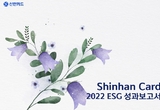 신한카드, ‘2022 ESG 성과보고서’ 발간